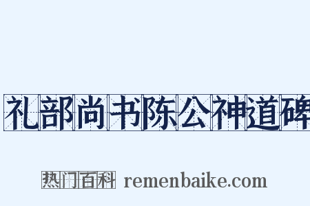 礼部尚书陈公神道碑是什么意思的图片